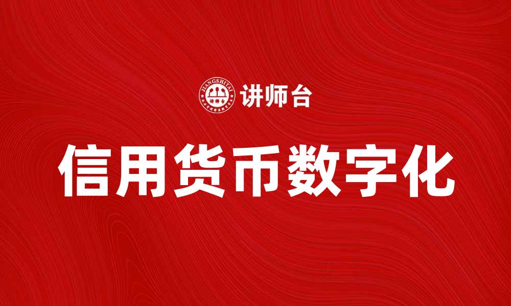 信用货币数字化