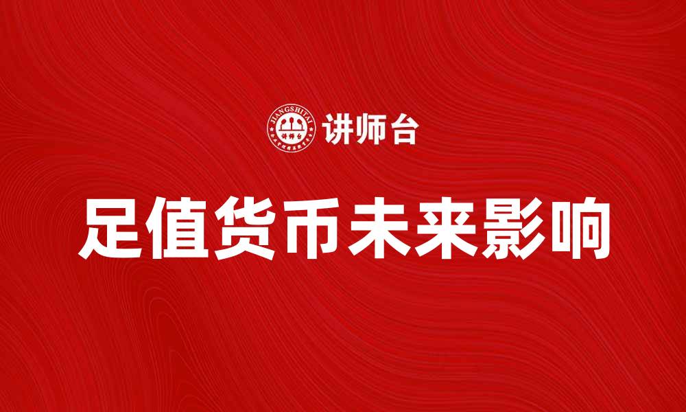 足值货币未来影响