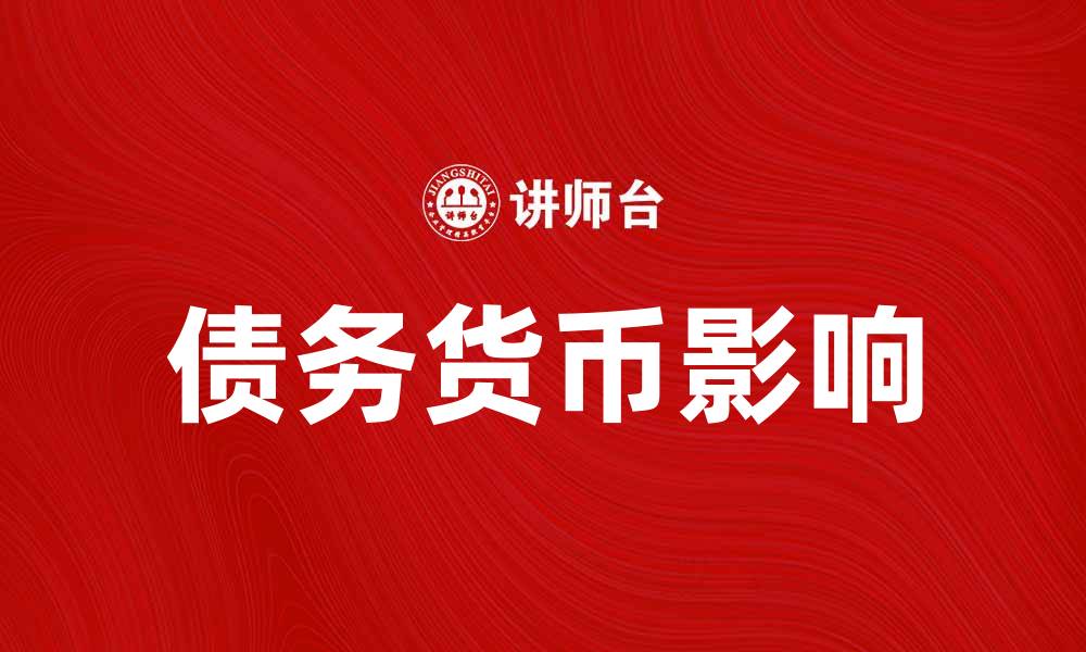 债务货币影响