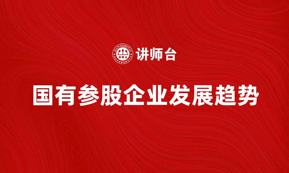 国有参股企业发展趋势