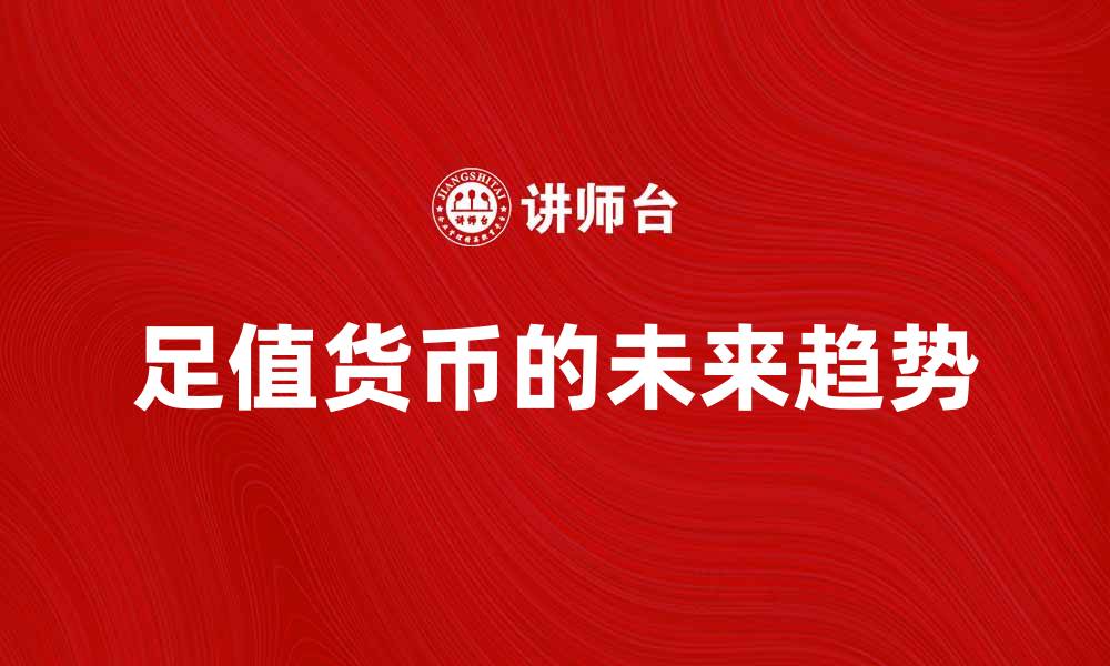 文章探索足值货币的未来与影响力分析的缩略图
