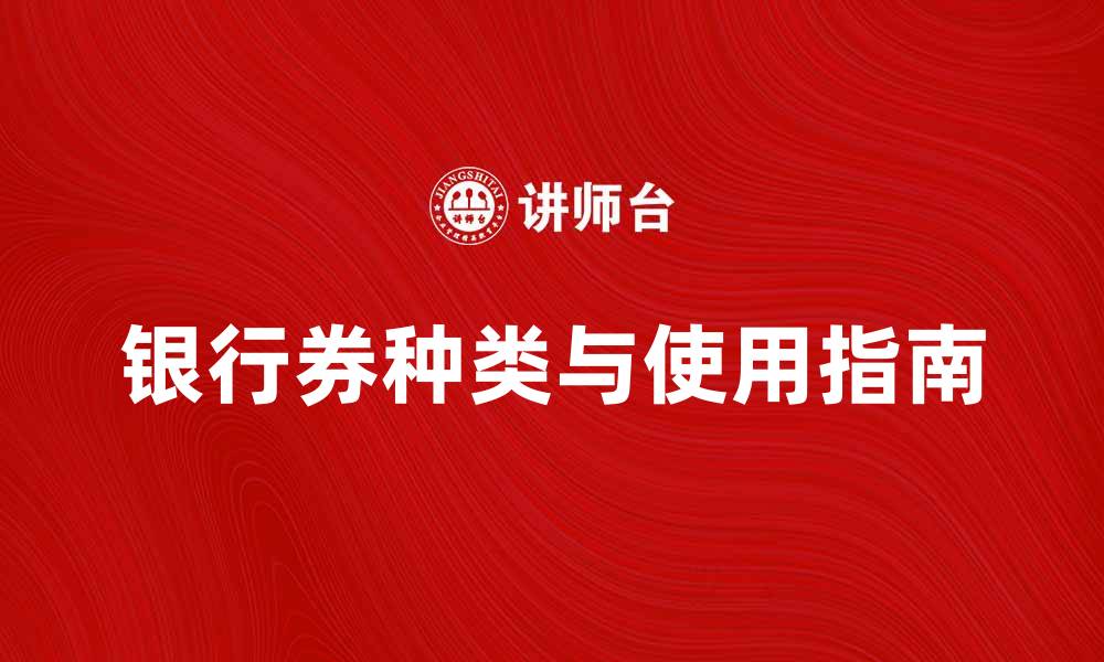 银行券种类与使用指南