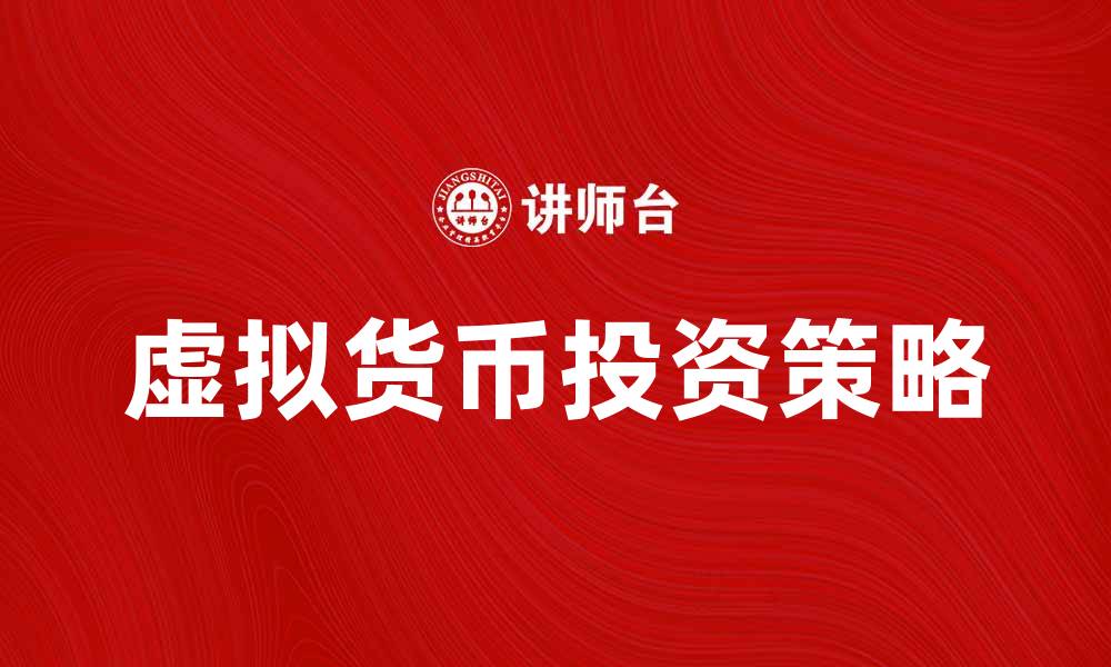 文章虚拟货币投资指南：如何选择最优项目与策略的缩略图
