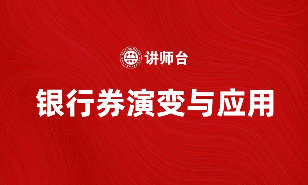 银行券演变与应用