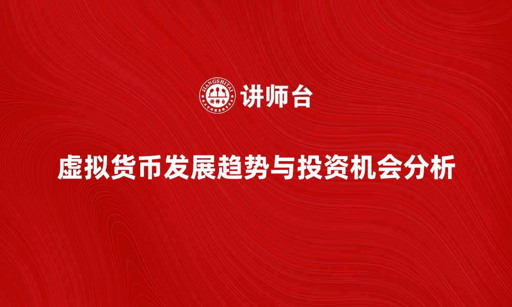 文章虚拟货币的未来发展趋势与投资机会分析的缩略图