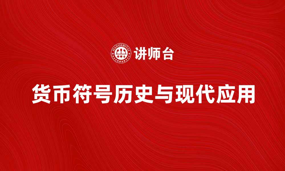 文章货币符号的历史与现代应用解析的缩略图
