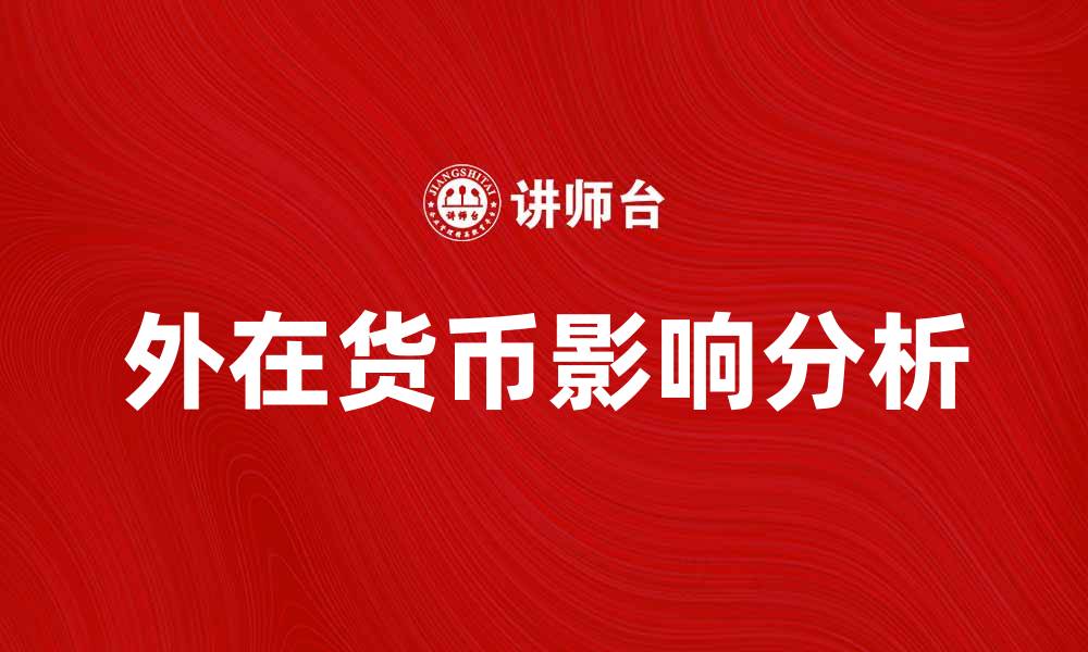文章外在货币的影响与未来发展趋势分析的缩略图