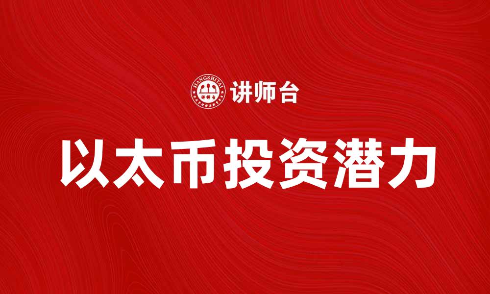 以太币投资潜力