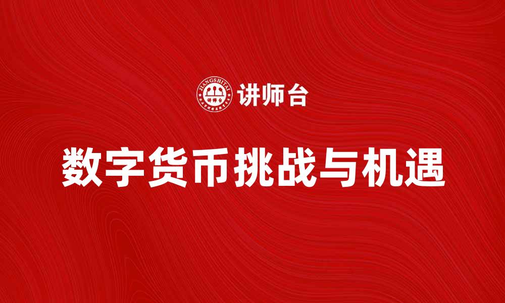 文章纸币的历史与未来：数字货币时代的挑战与机遇的缩略图