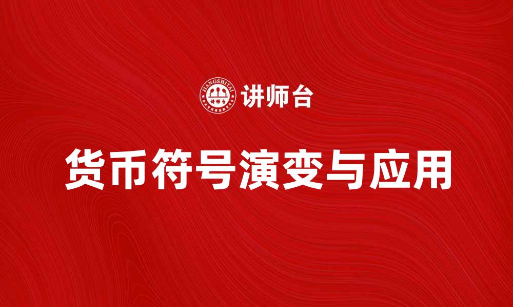 文章了解货币符号的历史与现代应用解析的缩略图