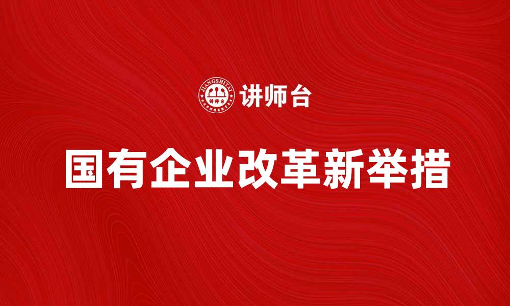 国有企业改革新举措