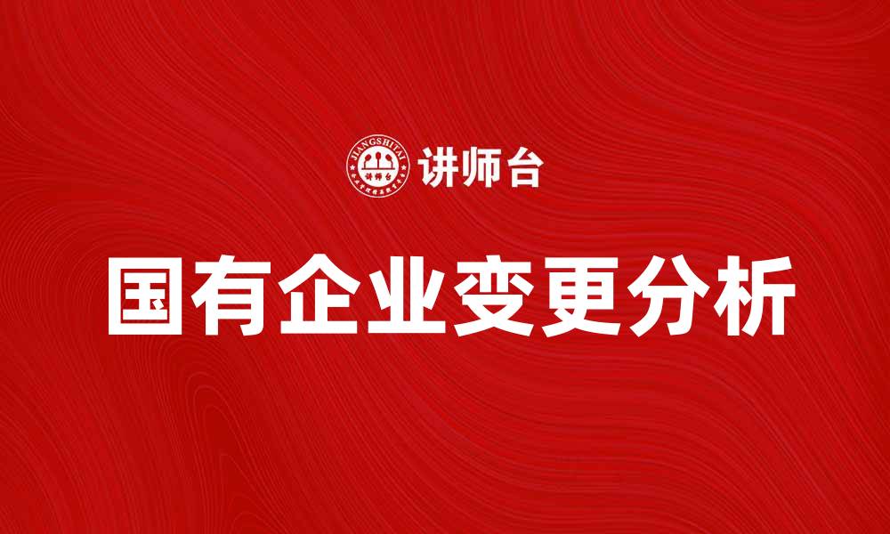 国有企业变更分析