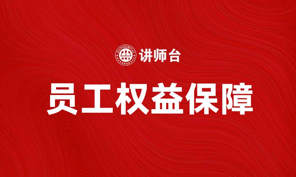 文章国有企业终止后如何保障员工权益与发展方向的缩略图