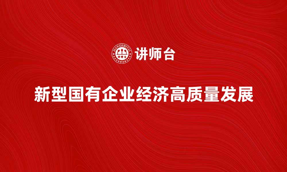 新型国有企业经济高质量发展