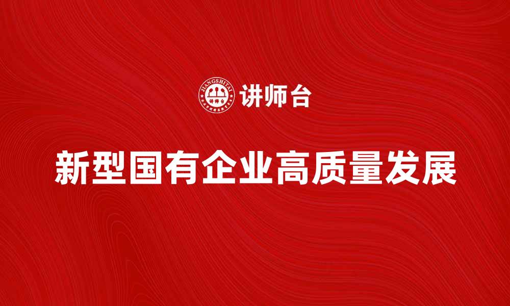 新型国有企业高质量发展
