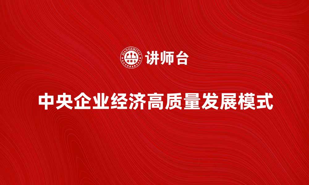 中央企业经济高质量发展模式
