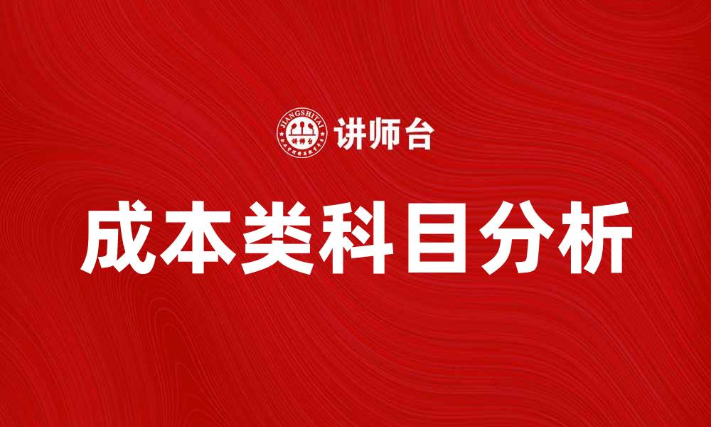 成本类科目分析