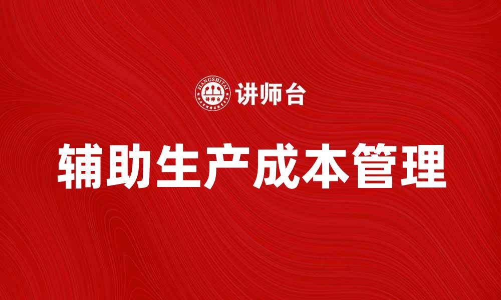 辅助生产成本管理