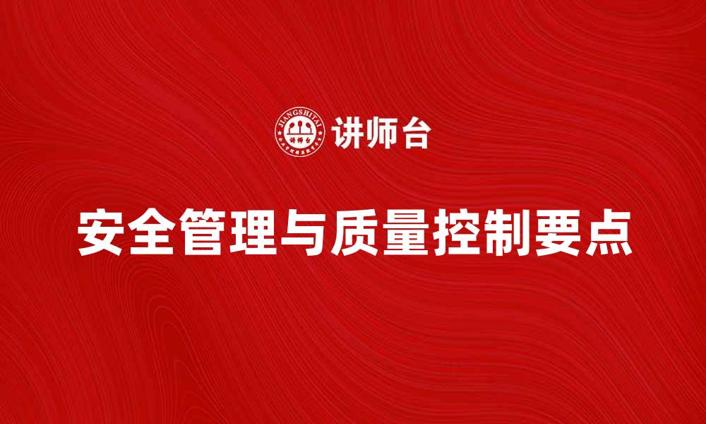 文章工程施工中的安全管理与质量控制要点解析的缩略图