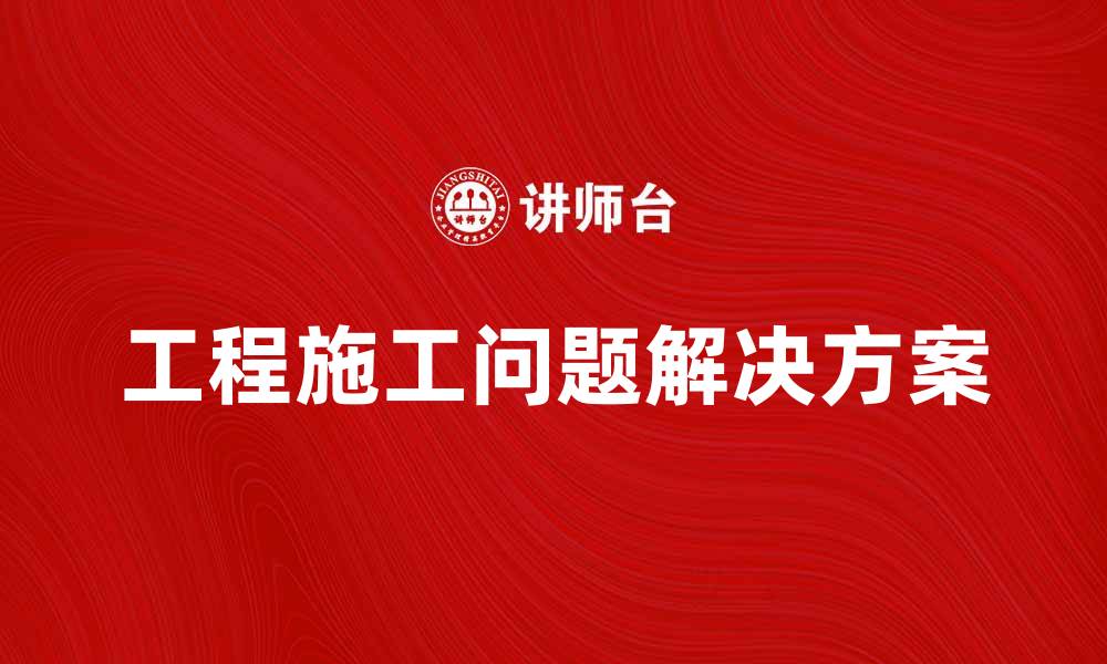 工程施工问题解决方案