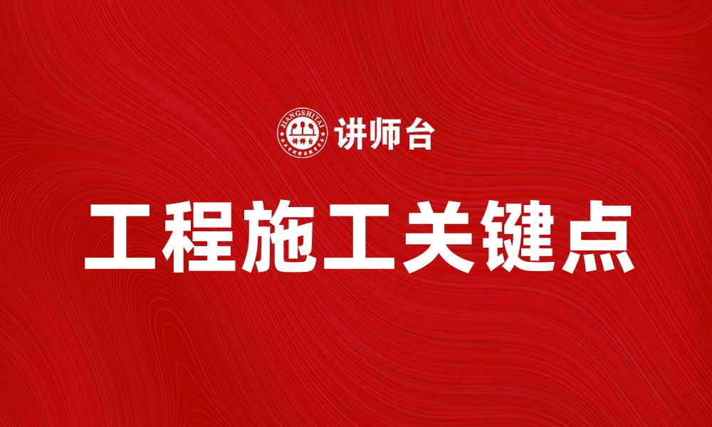 文章工程施工中的关键点与注意事项解析的缩略图