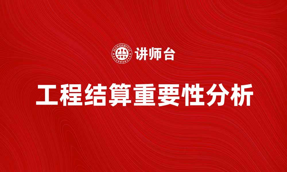 工程结算重要性分析