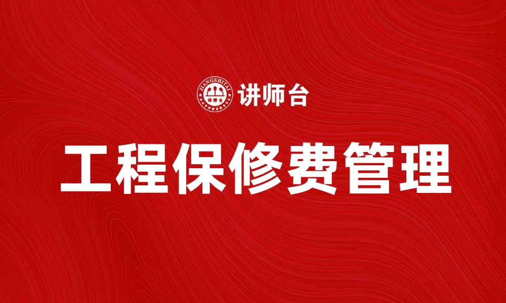文章工程保修费的计算与管理技巧解析的缩略图