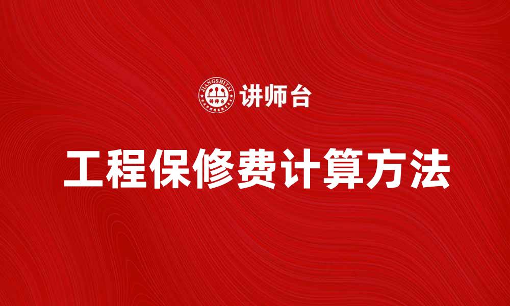 文章工程保修费的重要性及其计算方法解析的缩略图