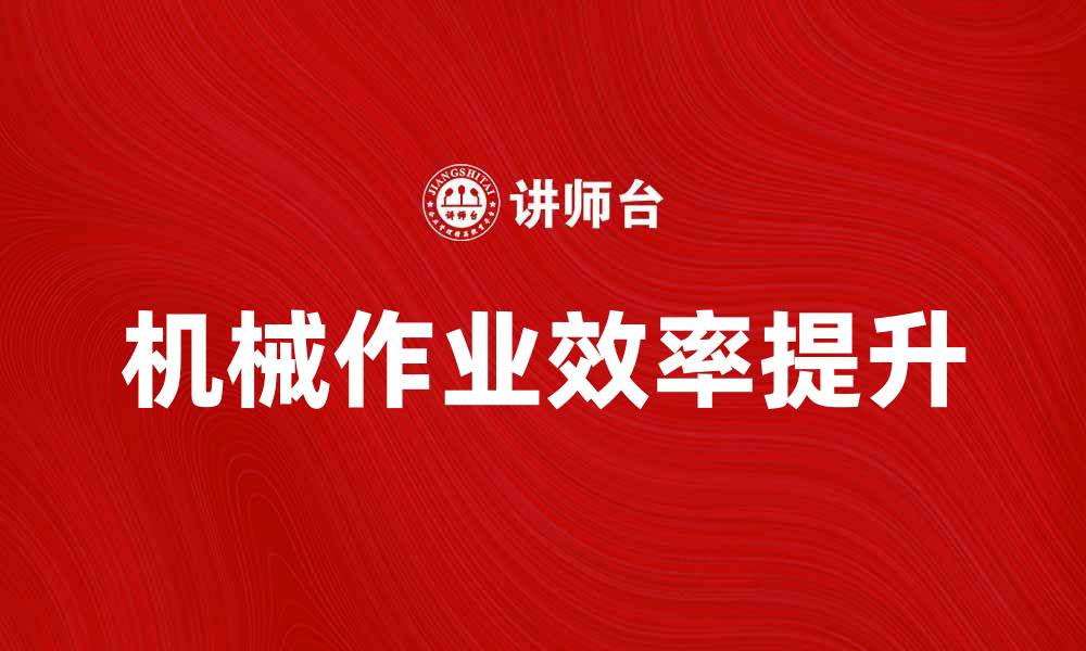 机械作业效率提升