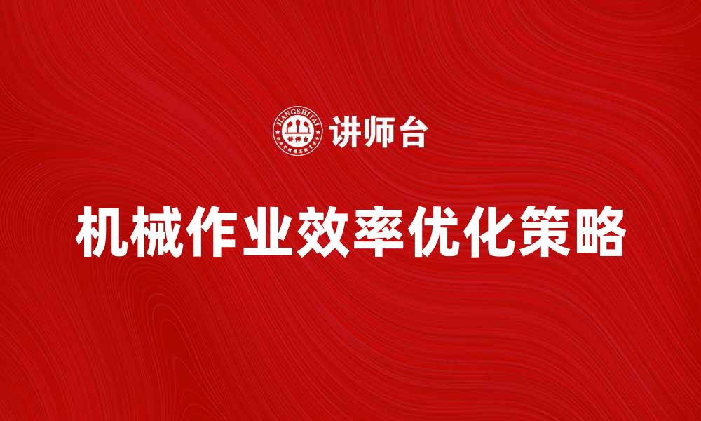 文章优化机械作业效率的五大关键策略的缩略图