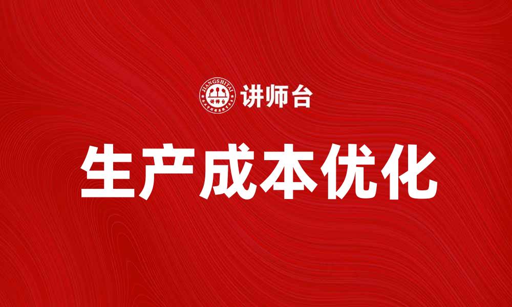 文章优化生产成本提升企业竞争力的方法解析的缩略图