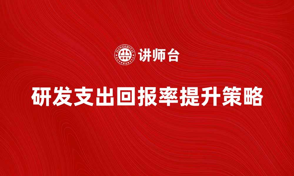 研发支出回报率提升策略