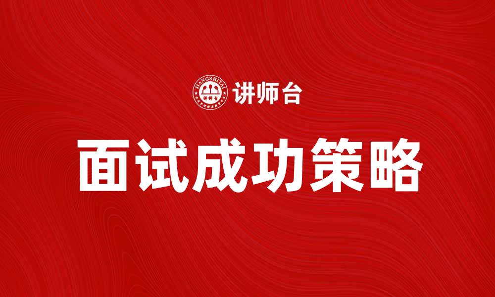 文章提升成功率的案例面试技巧与策略分享的缩略图