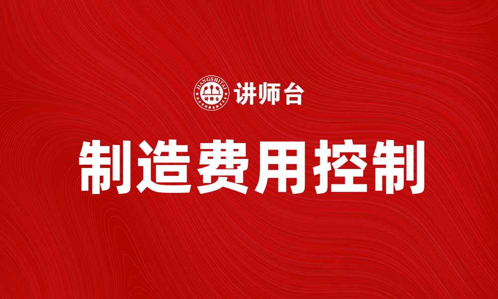 文章制造费用对企业成本控制的重要性解析的缩略图