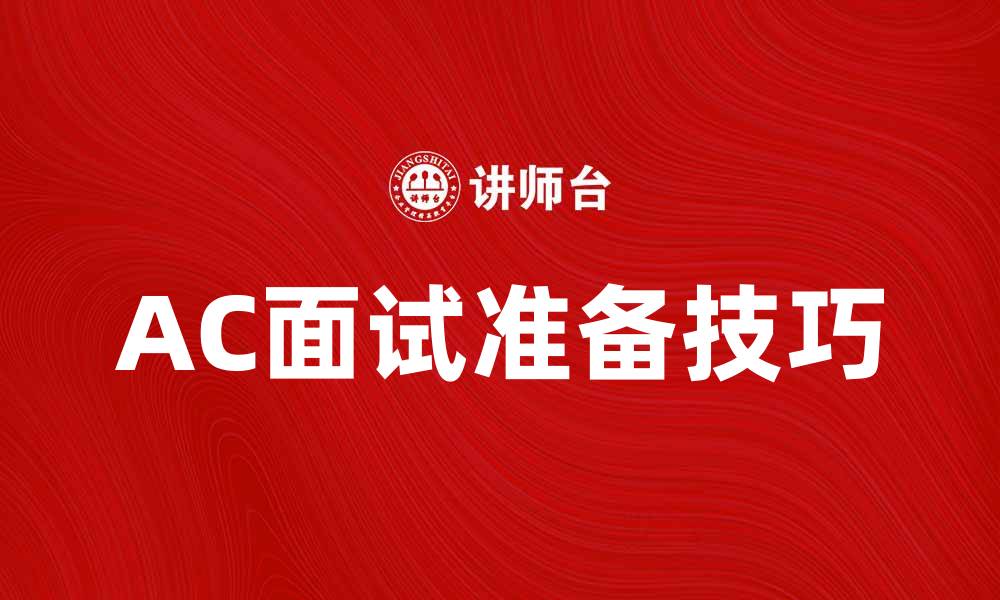 AC面试准备技巧