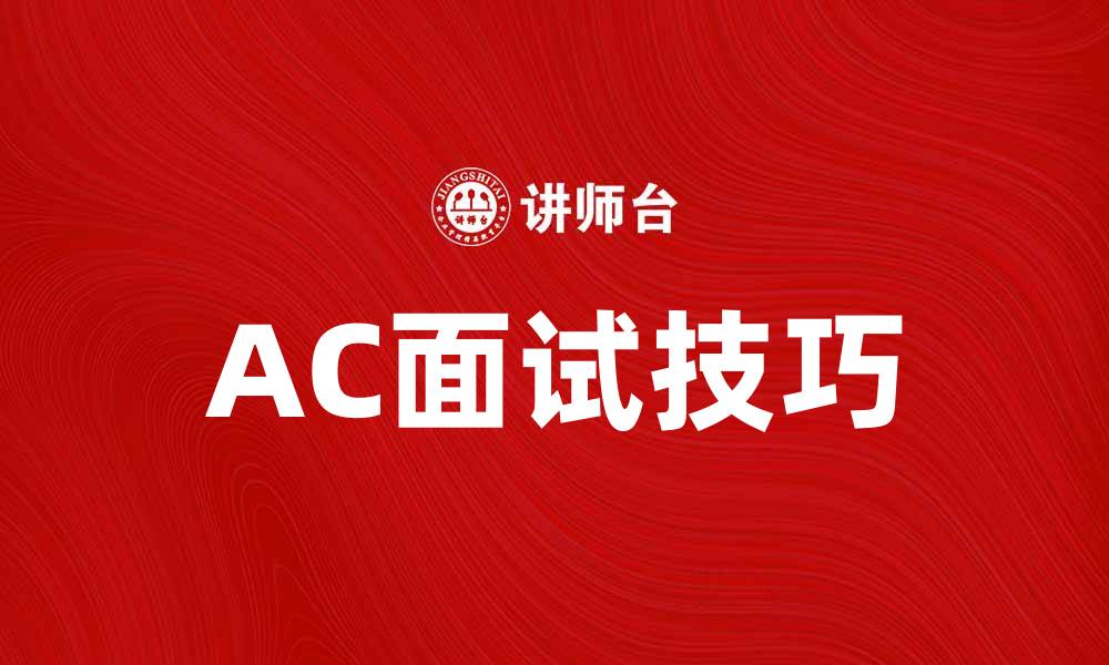 文章AC面试技巧揭秘，助你轻松通过面试关卡的缩略图