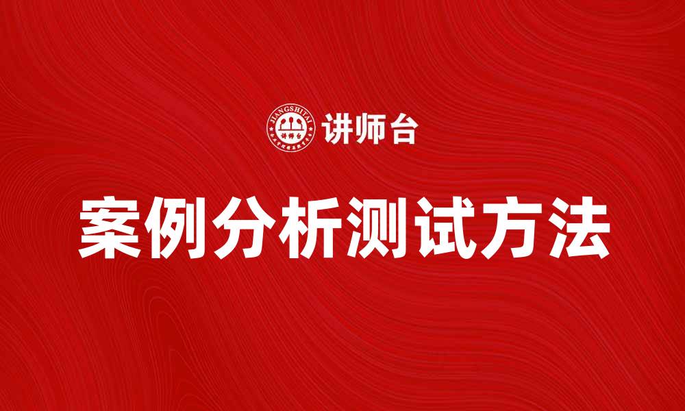 文章案例分析测试：提升项目成功率的有效方法的缩略图