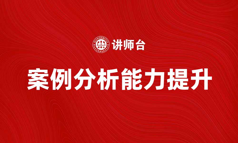 文章提升案例分析测试能力的实用技巧与方法的缩略图