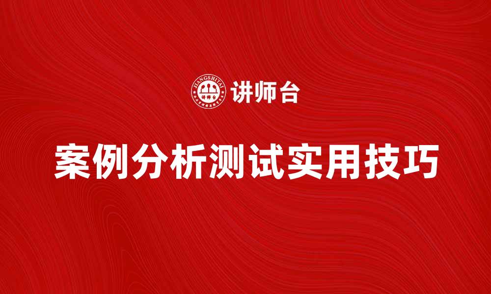 文章案例分析测试的重要性与实用技巧分享的缩略图