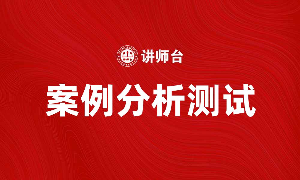 文章案例分析测试：提升企业决策能力的有效工具的缩略图