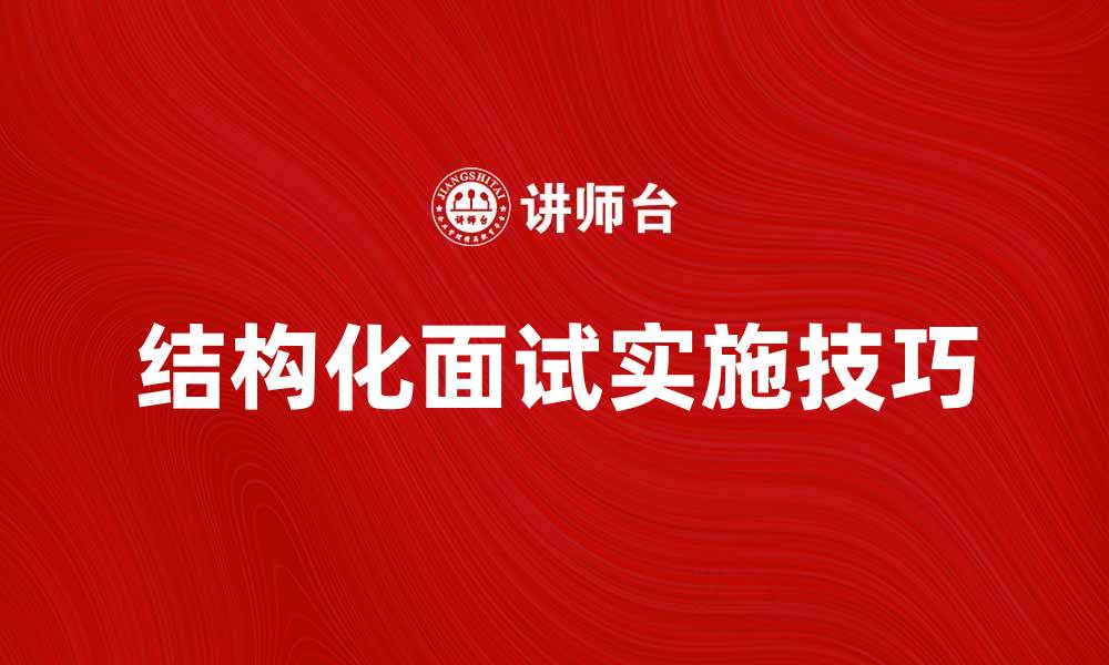 结构化面试实施技巧