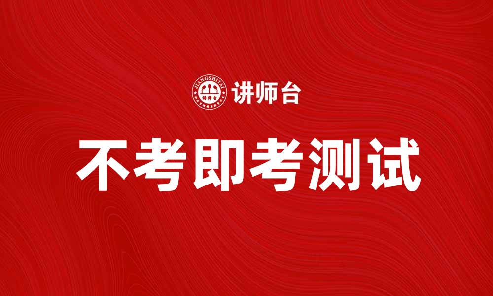 不考即考测试