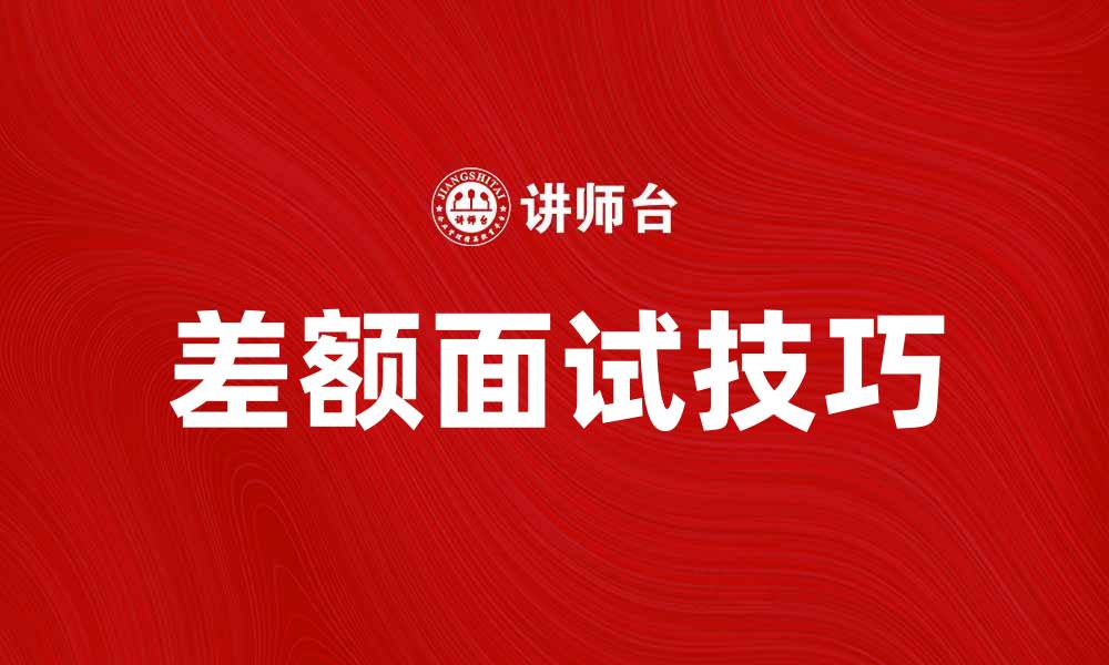 文章差额面试的优势与技巧解析，助你轻松入职的缩略图