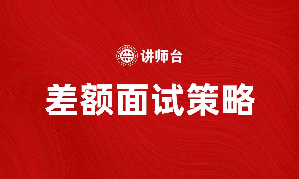 差额面试策略