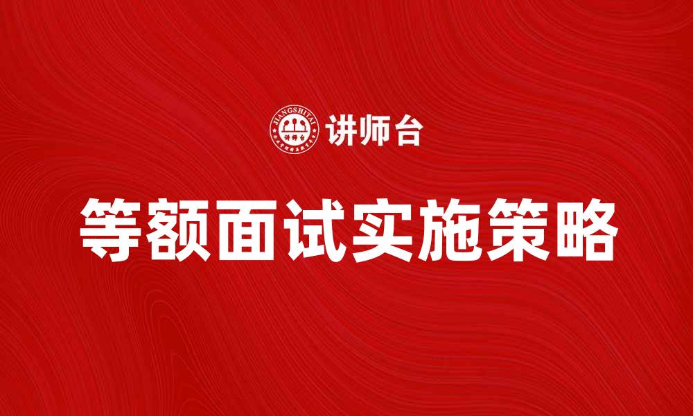 文章等额面试：如何高效提升面试成功率的缩略图
