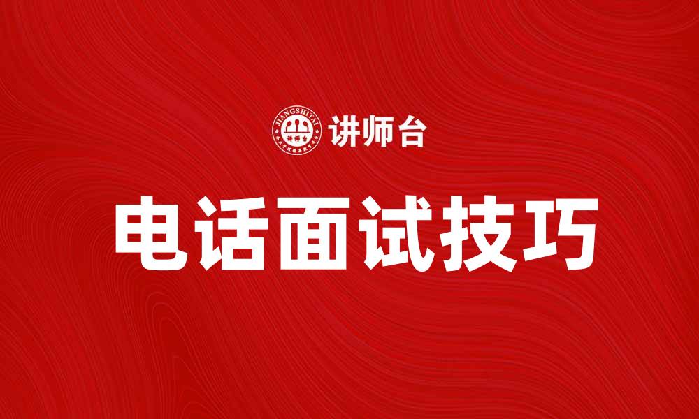 电话面试技巧