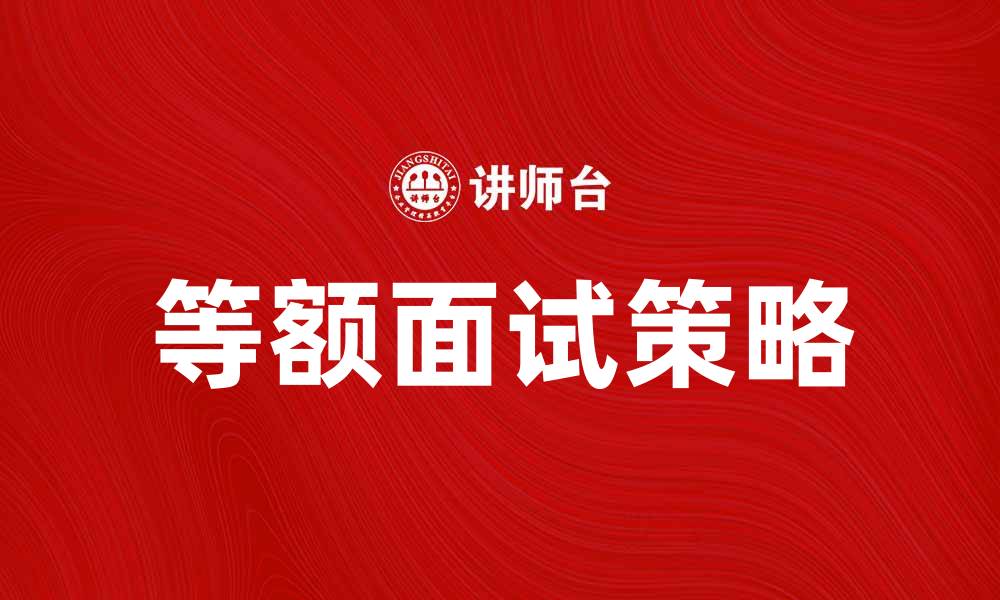 等额面试策略
