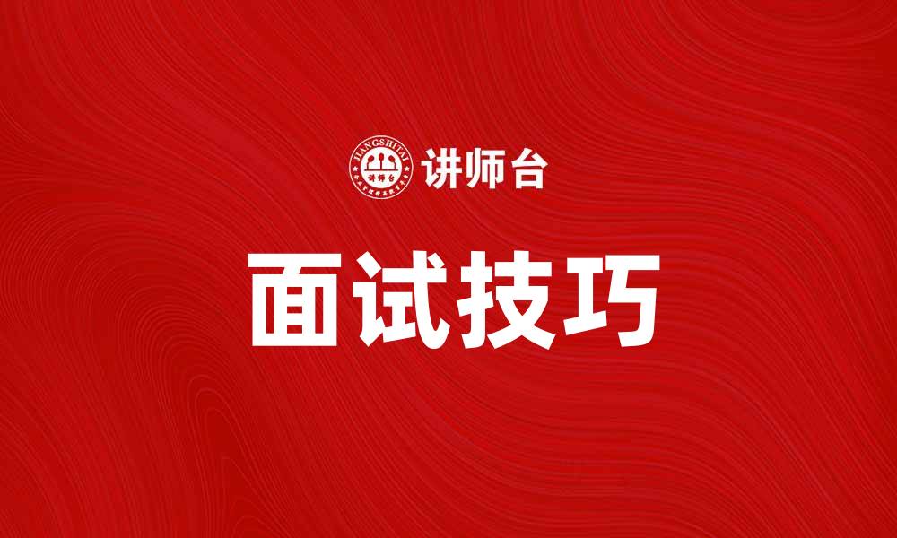 文章个别面试技巧：如何在面试中脱颖而出的缩略图