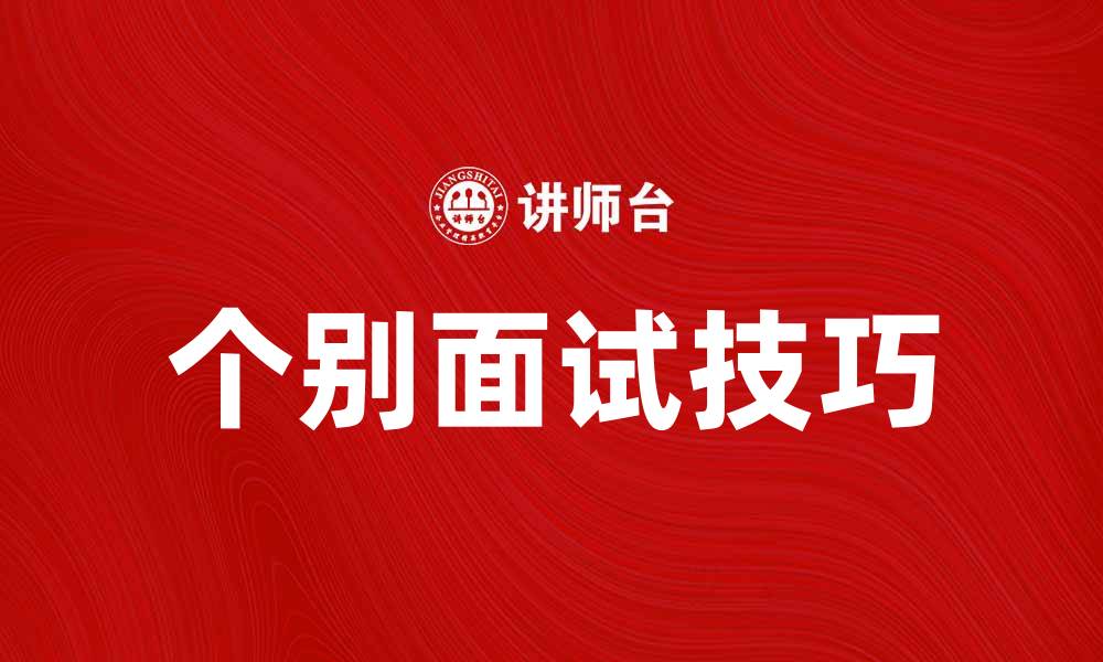 文章个别面试技巧：如何在面试中脱颖而出的缩略图