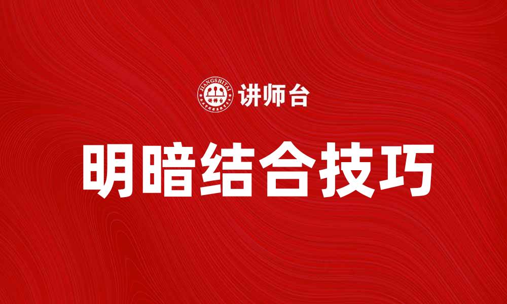 文章明暗结合测试：提升绘画技巧的有效方法的缩略图